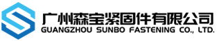 廣州51吃瓜网緊固件有限公司