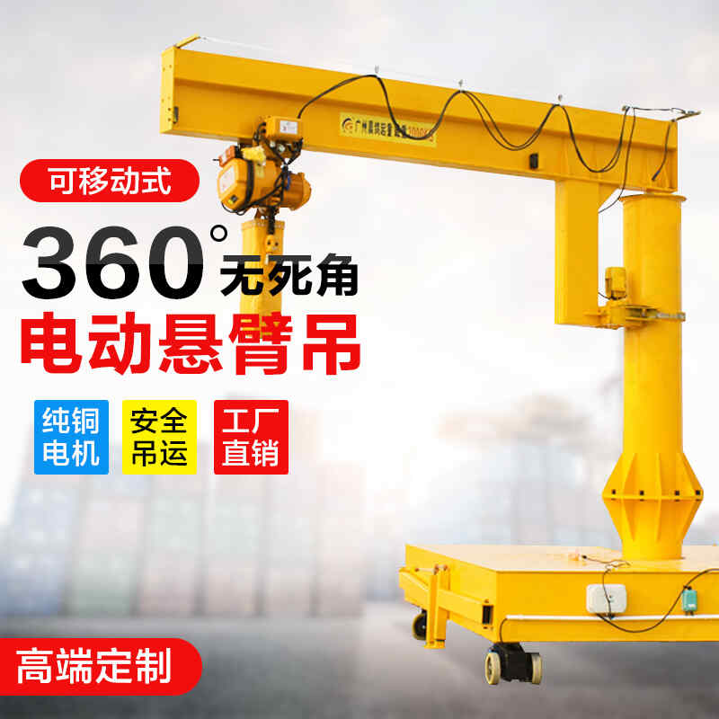 懸臂吊立（lì）柱式電動旋（xuán）轉小型固定1噸2噸移動升降（jiàng）起重機搖單（dān）臂獨臂吊