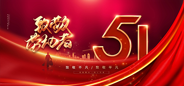 五一（yī）勞動節，向勞（láo）動者致敬！